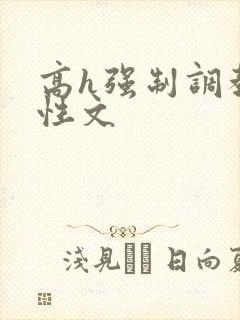 高h强制调教双性文