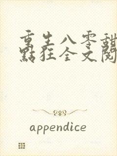 重生八零甜妻有点狂全文阅读