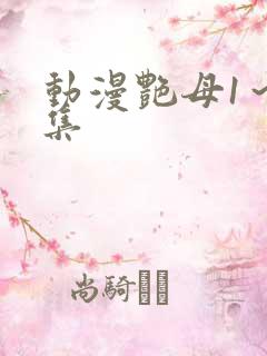 动漫艳母1～6集
