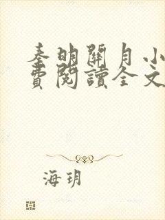 秦明关月小说免费阅读全文笔趣阁