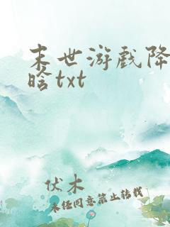 末世游戏降临陈晗txt