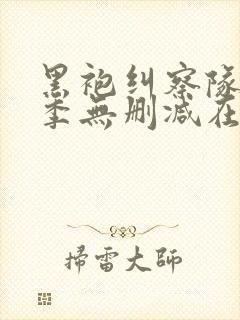 黑袍纠察队第1季无删减在线