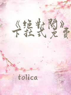 《绝对阈》漫画下拉式免费观看39