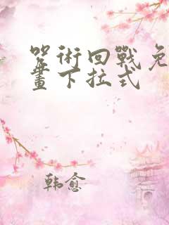 咒术回战免费漫画下拉式