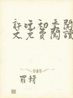 许晚初季闻屹全文免费阅读最新章节