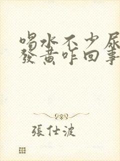 喝水不少尿液还发黄咋回事