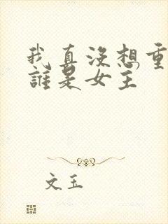 我真没想重生啊谁是女主