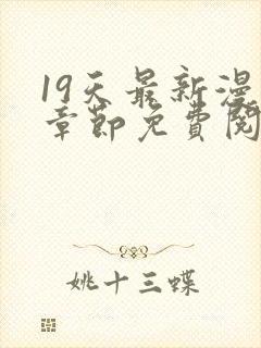 19天最新漫画章节免费阅读