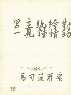 男主纨绔对女主一见钟情的古言