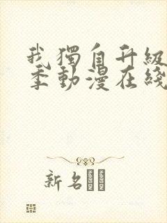 我独自升级第二季动漫在线观看