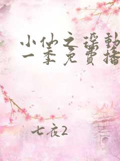 小仙之瑶动漫第一季免费播放