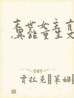 末世女主有空间,异能重生文