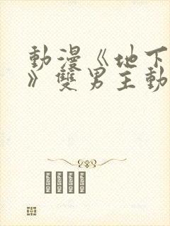 动漫《地下偶像》双男主动漫