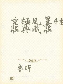 究极风暴4标准版典藏版