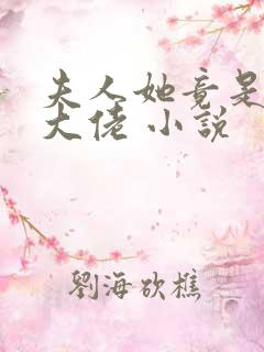 夫人她竟是全能大佬 小说