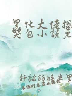 黑化大佬总追小哭包小说免费阅读