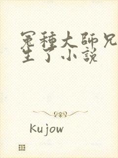 冤种大师兄他重生了小说