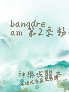 bangdream 第2季动漫在线观看全集免费播放