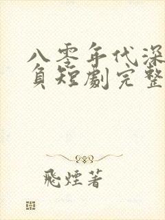 八零年代深情不负短剧完整版免费观看