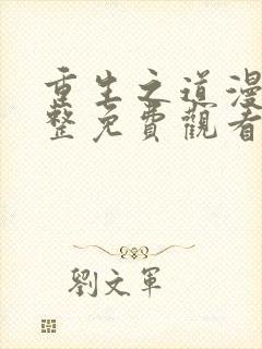 重生之道漫画完整免费观看