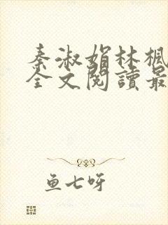 秦淑娟林枫小说全文阅读最新章节