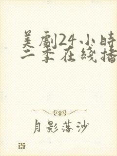 美剧24小时第二季在线播放