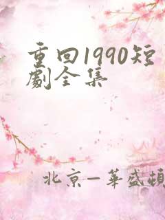 重回1990短剧全集