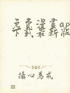 免费漫画app下载最新版本