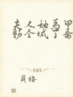 夫人她马甲又轰动全城了乔念无弹窗