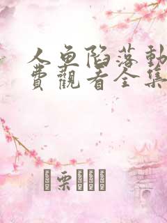 人鱼陷落动漫免费观看全集漫画