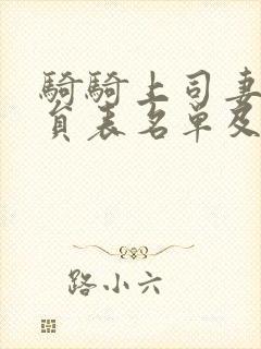 骑骑上司妻女演员表名单及角色介绍