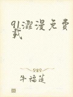 91涩漫免费下载