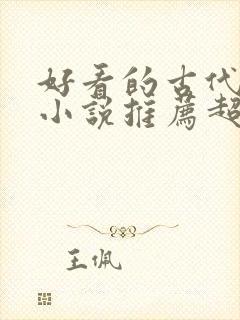 好看的古代重生小说推荐超经典