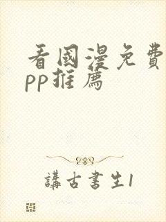 看国漫免费的app推荐