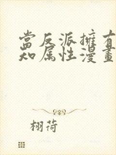 当反派拥有了全知属性漫画免费全集免费观看