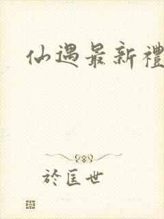 仙遇最新礼包码