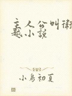 主人公叫卫渊穿越小说