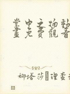 掌中之物动态漫画免费观看全集