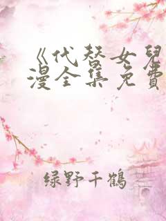 《代替女儿》动漫全集免费观看