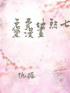 免费地煞七十二变漫画