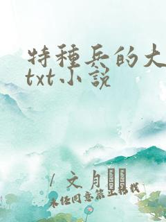 特种兵的大黑龙txt小说