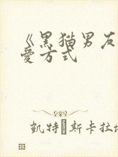《黑猫男友的疼爱方式