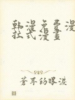 韩漫免费漫画下拉式漫画