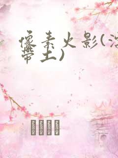 像素火影(漂泊带土)