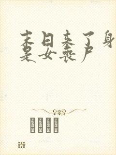 末日来了身边全是女丧尸