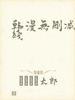 韩漫无删减版在线