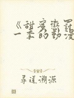 《甜蜜惩罚》第一季的动漫在线观看