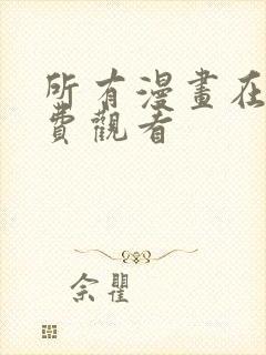 所有漫画在线免费观看