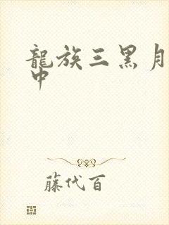 龙族三黑月之潮中