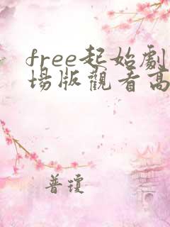 free起始剧场版观看高清动漫